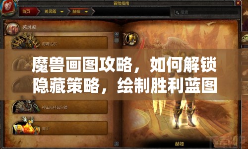 魔獸畫圖攻略，如何解鎖隱藏策略，繪制勝利藍圖？