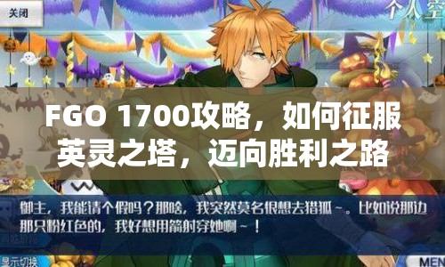 FGO 1700攻略，如何征服英靈之塔，邁向勝利之路？