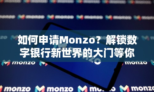 如何申請Monzo？解鎖數(shù)字銀行新世界的大門等你來開啟！