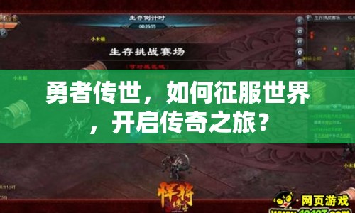 勇者傳世，如何征服世界，開啟傳奇之旅？