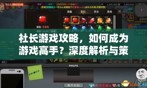 社長(zhǎng)游戲攻略，如何成為游戲高手？深度解析與策略指南來(lái)襲！