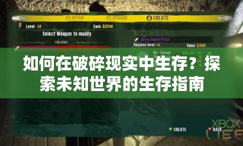 如何在破碎現(xiàn)實中生存？探索未知世界的生存指南