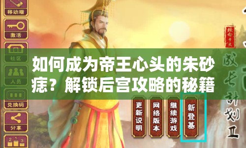 如何成為帝王心頭的朱砂痣？解鎖后宮攻略的秘籍！