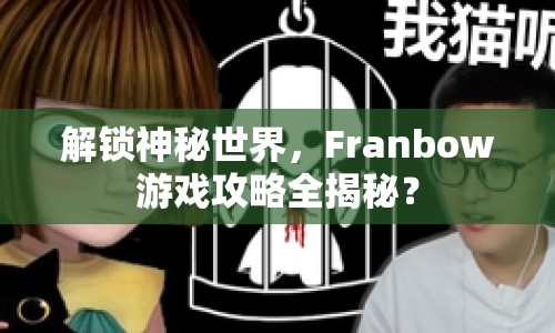 解鎖神秘世界，F(xiàn)ranbow游戲攻略全揭秘？