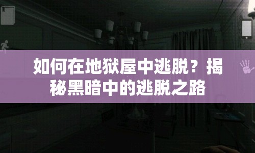 如何在地獄屋中逃脫？揭秘黑暗中的逃脫之路