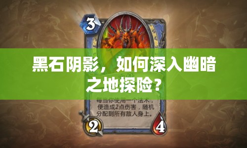 黑石陰影，如何深入幽暗之地探險(xiǎn)？