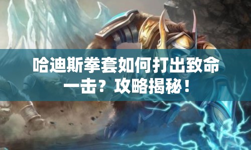 哈迪斯拳套如何打出致命一擊？攻略揭秘！