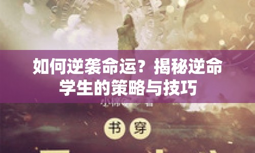 如何逆襲命運？揭秘逆命學生的策略與技巧