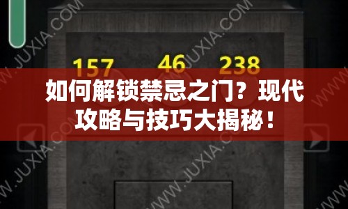 如何解鎖禁忌之門？現(xiàn)代攻略與技巧大揭秘！