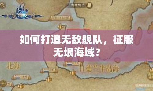 如何打造無敵艦隊，征服無垠海域？
