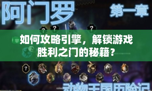 如何攻略引擎，解鎖游戲勝利之門的秘籍？