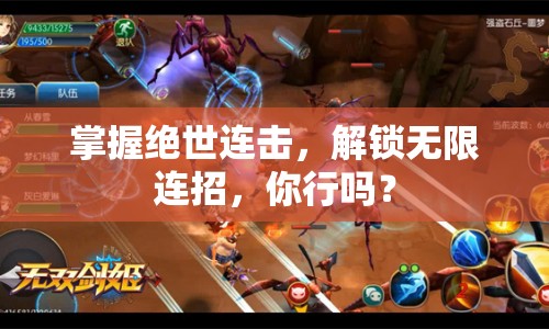 掌握絕世連擊，解鎖無限連招，你行嗎？