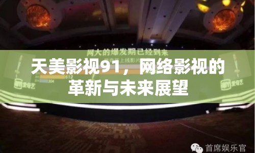 天美影視91，網(wǎng)絡(luò)影視的革新與未來展望