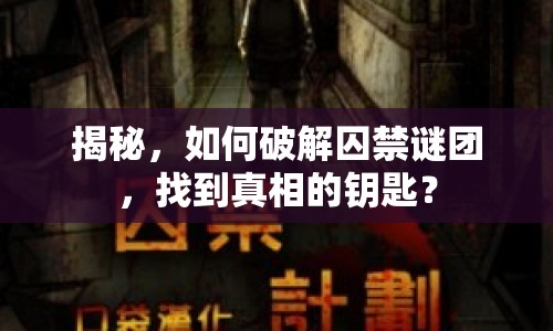 揭秘，如何破解囚禁謎團，找到真相的鑰匙？
