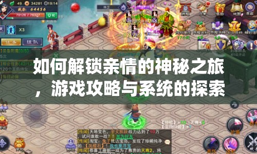如何解鎖親情的神秘之旅，游戲攻略與系統(tǒng)的探索之旅？