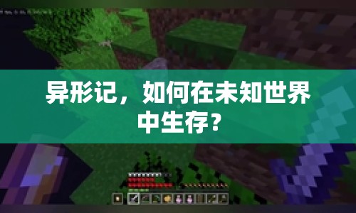 異形記，如何在未知世界中生存？