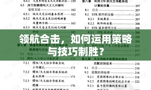 領(lǐng)航合擊，如何運(yùn)用策略與技巧制勝？