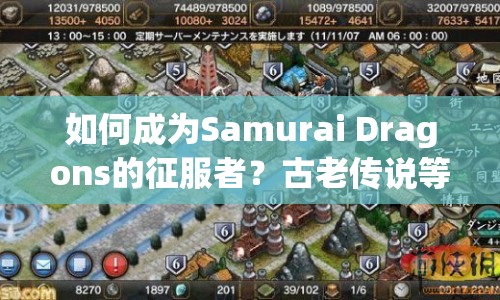 如何成為Samurai Dragons的征服者？古老傳說等你來挑戰(zhàn)！