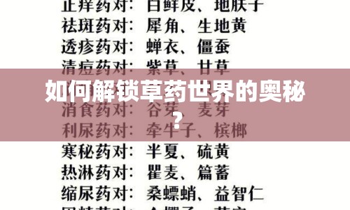 如何解鎖草藥世界的奧秘？