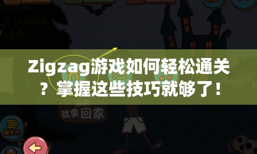 Zigzag游戲如何輕松通關？掌握這些技巧就夠了！