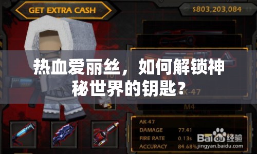 熱血愛麗絲，如何解鎖神秘世界的鑰匙？