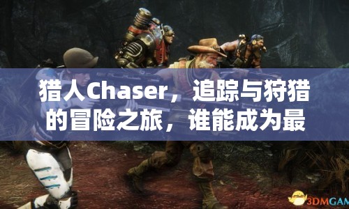 獵人Chaser，追蹤與狩獵的冒險(xiǎn)之旅，誰能成為最終的王者？