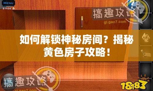 如何解鎖神秘房間？揭秘黃色房子攻略！