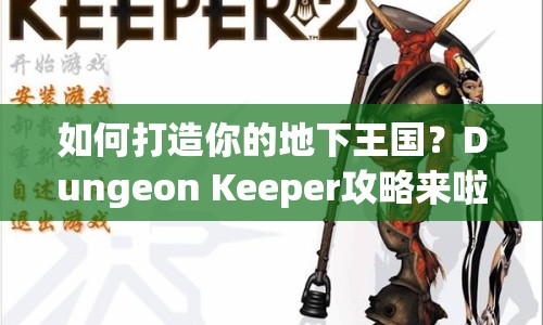 如何打造你的地下王國(guó)？Dungeon Keeper攻略來(lái)啦！