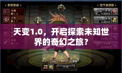 天變1.0，開啟探索未知世界的奇幻之旅？