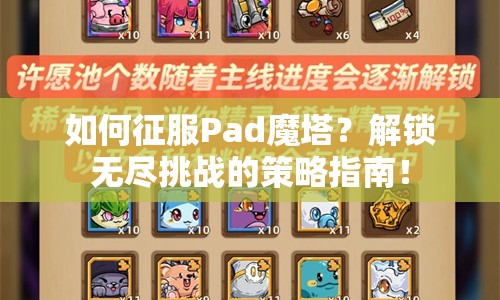 如何征服Pad魔塔？解鎖無盡挑戰(zhàn)的策略指南！