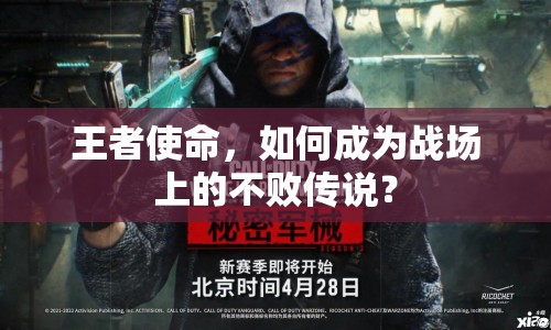 王者使命，如何成為戰(zhàn)場上的不敗傳說？