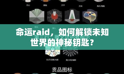 命運(yùn)raid，如何解鎖未知世界的神秘鑰匙？