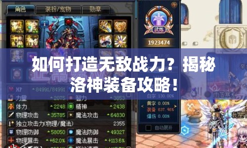 如何打造無(wú)敵戰(zhàn)力？揭秘洛神裝備攻略！