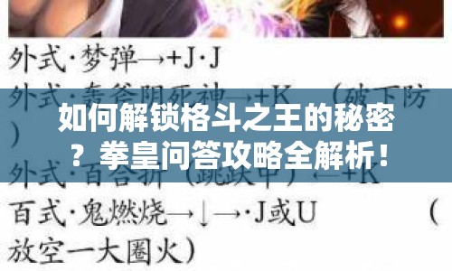 如何解鎖格斗之王的秘密？拳皇問(wèn)答攻略全解析！