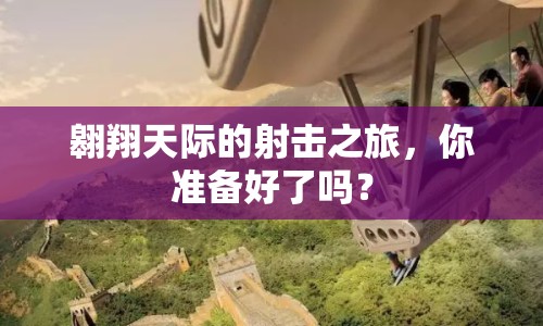 翱翔天際的射擊之旅，你準(zhǔn)備好了嗎？