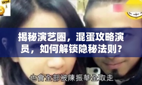 揭秘演藝圈，混蛋攻略演員，如何解鎖隱秘法則？