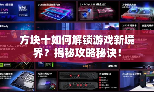 方塊十如何解鎖游戲新境界？揭秘攻略秘訣！