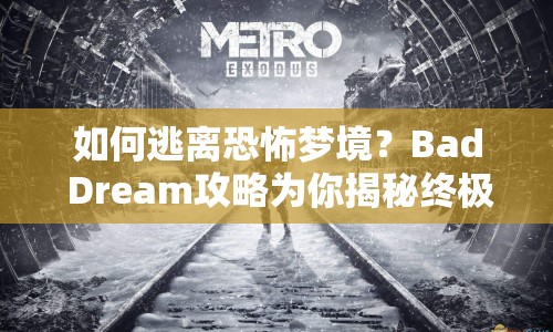 如何逃離恐怖夢境？Bad Dream攻略為你揭秘終極指南！