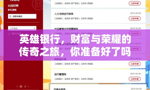 英雄銀行，財(cái)富與榮耀的傳奇之旅，你準(zhǔn)備好了嗎？