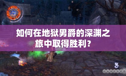 如何在地獄男爵的深淵之旅中取得勝利？