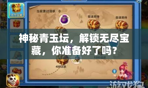 神秘青玉壇，解鎖無盡寶藏，你準(zhǔn)備好了嗎？