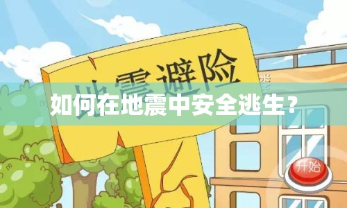如何在地震中安全逃生？