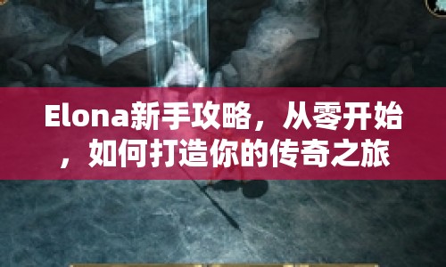 Elona新手攻略，從零開始，如何打造你的傳奇之旅？