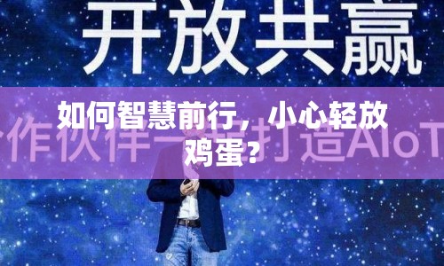 如何智慧前行，小心輕放雞蛋？