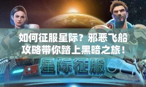 如何征服星際？邪惡飛船攻略帶你踏上黑暗之旅！
