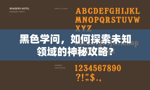 黑色學(xué)問(wèn)，如何探索未知領(lǐng)域的神秘攻略？