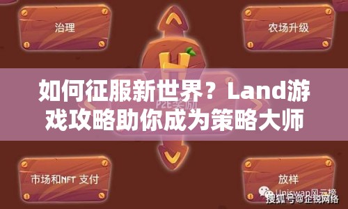 如何征服新世界？Land游戲攻略助你成為策略大師