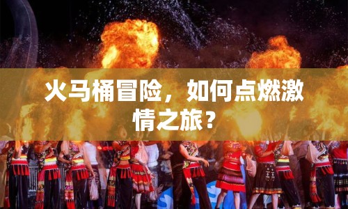 火馬桶冒險，如何點燃激情之旅？