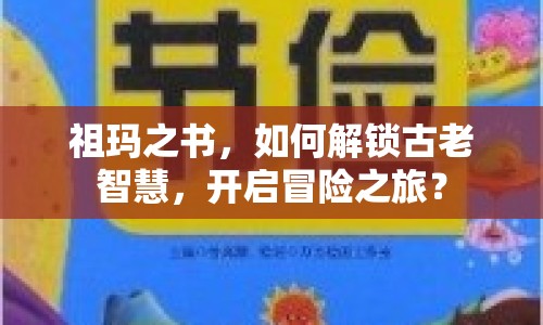 祖瑪之書，如何解鎖古老智慧，開啟冒險之旅？