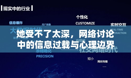 她受不了太深，網(wǎng)絡(luò)討論中的信息過載與心理邊界